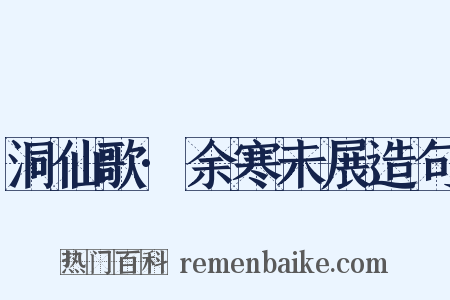 洞仙歌·余寒未展造句是什么意思的图片